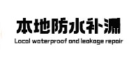 怀化市本地防水补漏